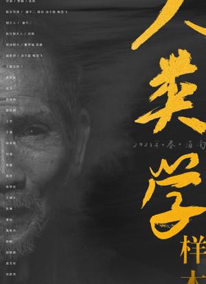 2021年春海南人类学样本海报封面图