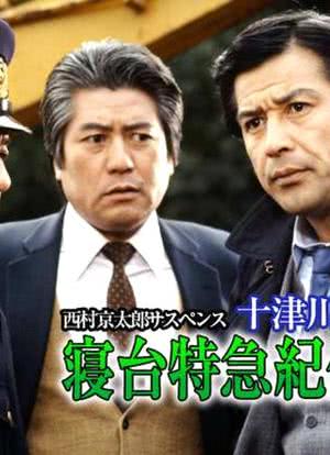 西村京太郎旅情推理·十津川警部系列「卧铺特快纪伊号杀人行」海报封面图