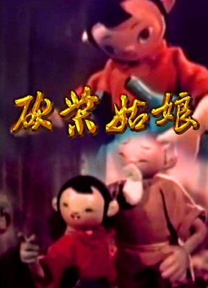 砍柴姑娘海报封面图