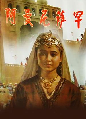 阿曼尼萨罕海报封面图