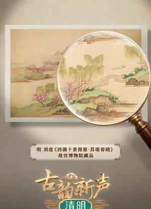 古韵新声—清明海报封面图