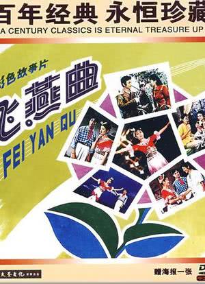 飞燕曲海报封面图