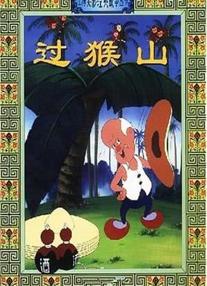 过猴山海报封面图