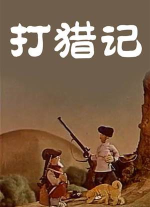 打猎记海报封面图