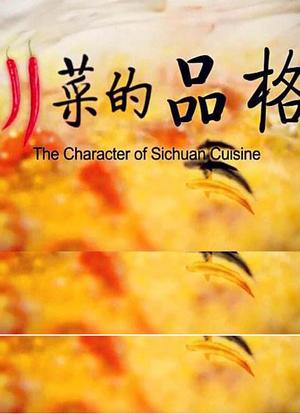 川菜的品格海报封面图