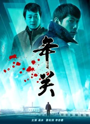 年关海报封面图