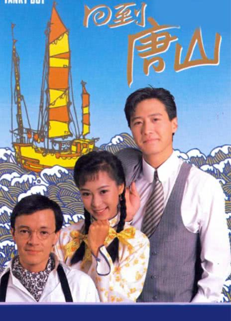 回到唐山 1989 香港剧情喜剧剧集 中字经典老片 网盘在线看
