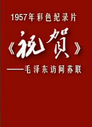 祝贺海报封面图