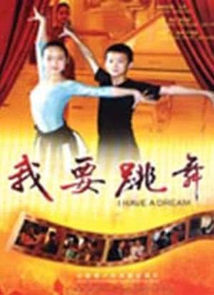 我要跳舞海报封面图