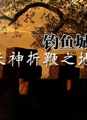 天神折鞭之地:钓鱼城1259海报封面图