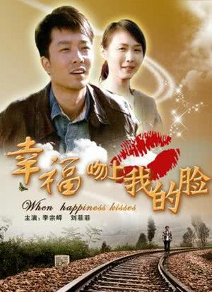 幸福吻上我的脸海报封面图