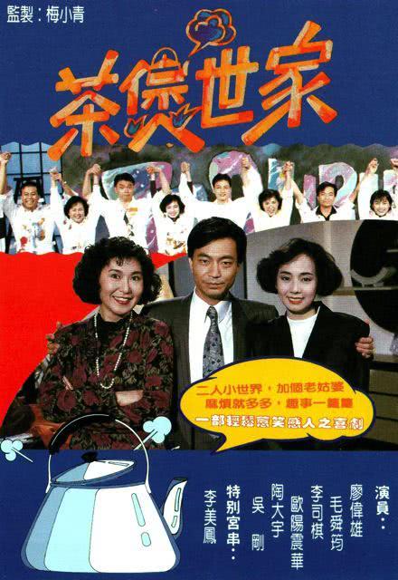 《茶煲世家》百度云网盘夸克下载.阿里云盘.中字.(1990)-电影天堂