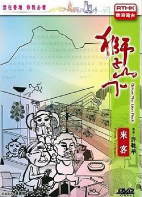 狮子山下:越南来客