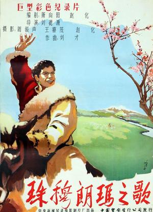 珠穆朗玛之歌海报封面图