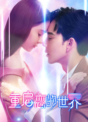 重启恋的世界海报封面图