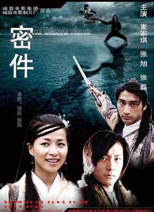 密件海报封面图