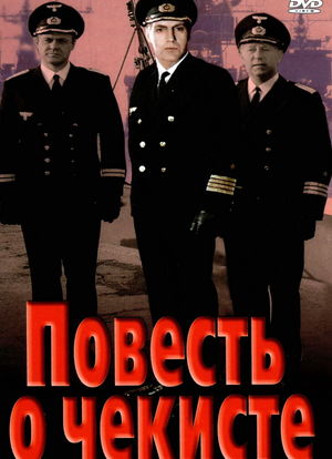 Повесть о чекисте海报封面图
