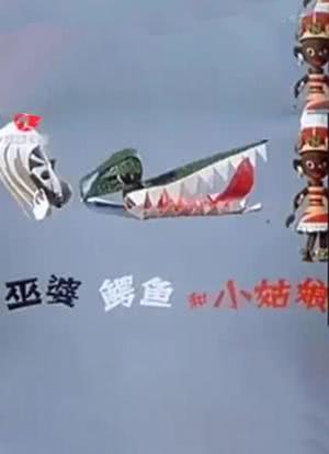 巫婆、鳄鱼和小姑娘海报封面图