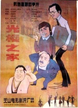 光棍之家海报封面图