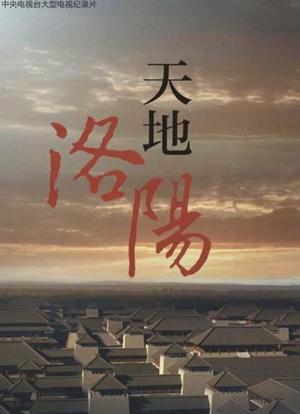 天地洛阳海报封面图