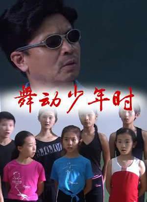 舞动少年时海报封面图