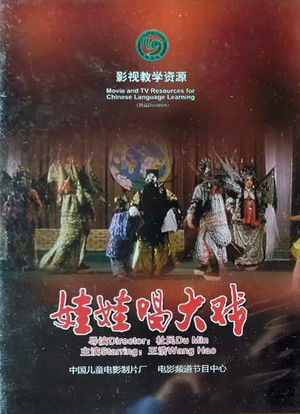 娃娃唱大戏海报封面图