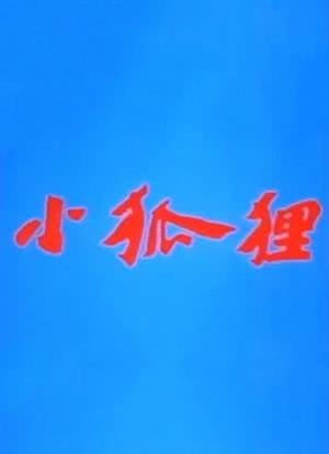 《小狐狸》海报封面图