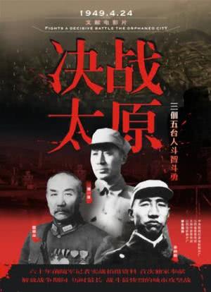 决战太原海报封面图