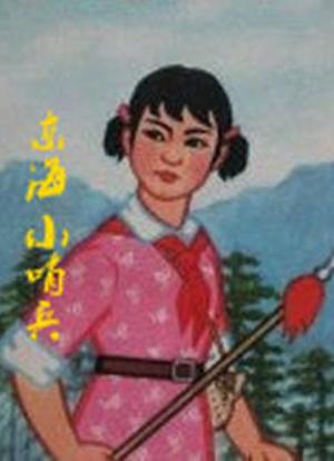 东海小哨兵海报封面图