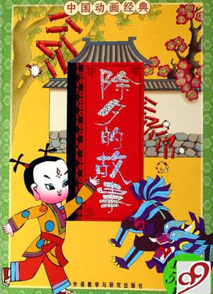 除夕的故事海报封面图