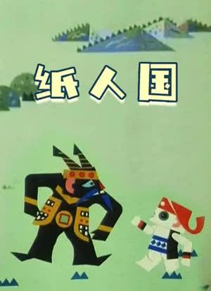 纸人国海报封面图