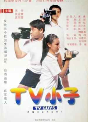 TV小子海报封面图