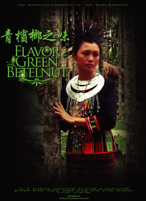 青槟榔之味海报封面图