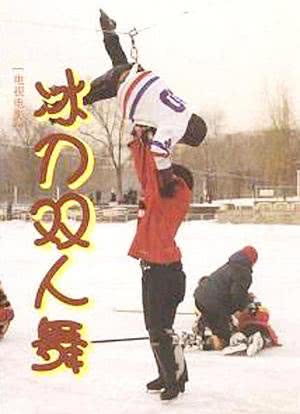 冰刀双人舞海报封面图