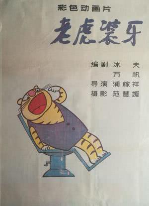 老虎装牙海报封面图