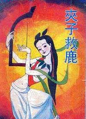 夹子救鹿海报封面图