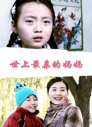 世上最亲的妈妈海报封面图