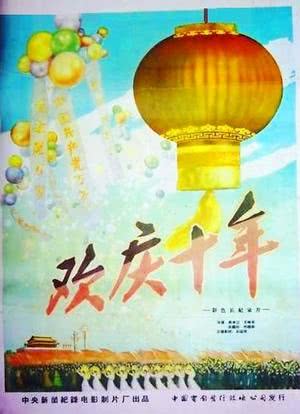 欢庆十年海报封面图