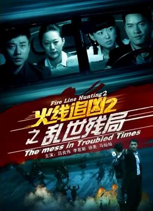 火线追凶2之乱世残局海报封面图