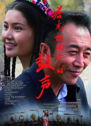 塔克拉玛干的鼓声海报封面图