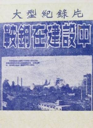 鞍钢在建设中海报封面图