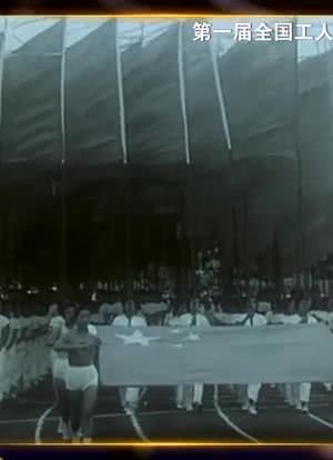 全国第一届工人体育运动大会海报封面图