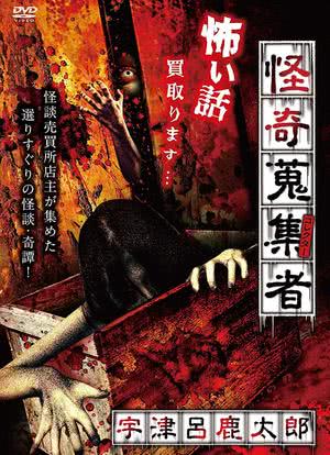 怪奇蒐集者-宇津呂鹿太郎海报封面图