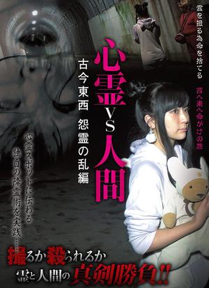 心霊vs人間 古今東西 怨霊の乱編海报封面图