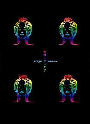 椎名林檎 実演ツアー 先攻エクスタシー海报封面图