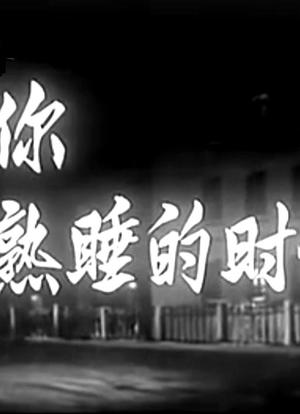 当你熟睡的时候海报封面图