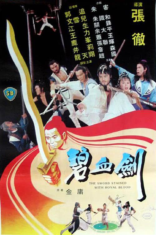 【热血沸腾】《碧血剑》 1981 夸克网盘资源 高清