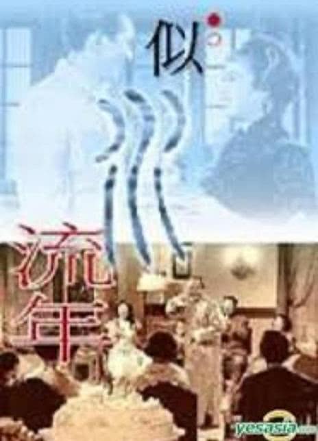 《似水流年》中字(1962)