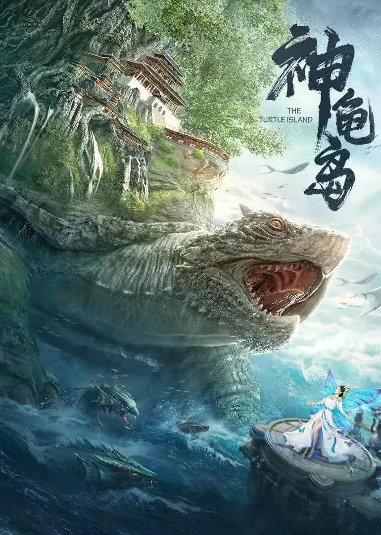 《神龟岛》百度云网盘下载.BD1080P.国语中字.(2021)-天时网