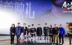 《看不见的顶峰》北京首映，张洪称登顶珠峰能给更多人带来力量